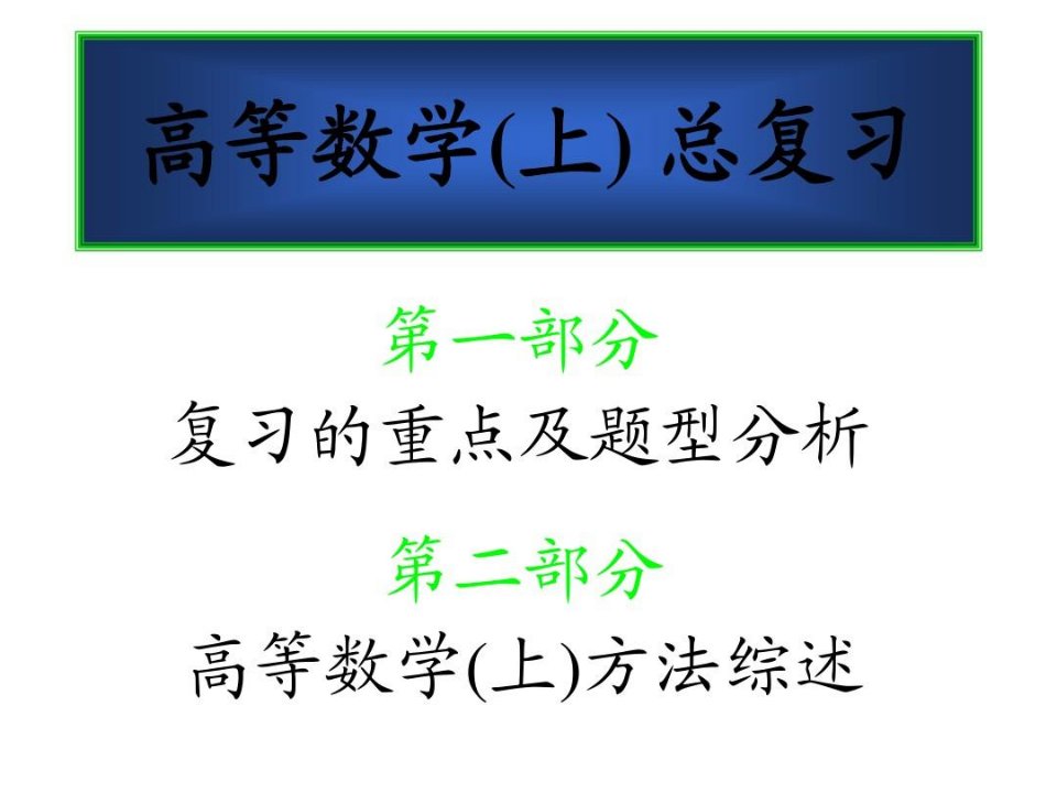 同济版高等数学上册复习资料