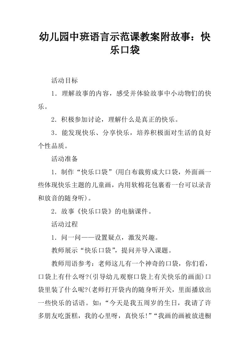 幼儿园中班语言示范课教案附故事：快乐口袋