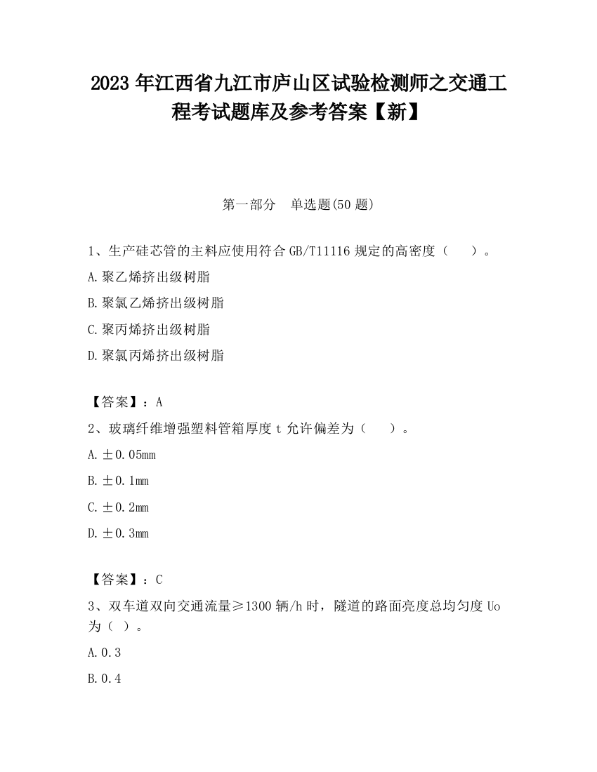 2023年江西省九江市庐山区试验检测师之交通工程考试题库及参考答案【新】