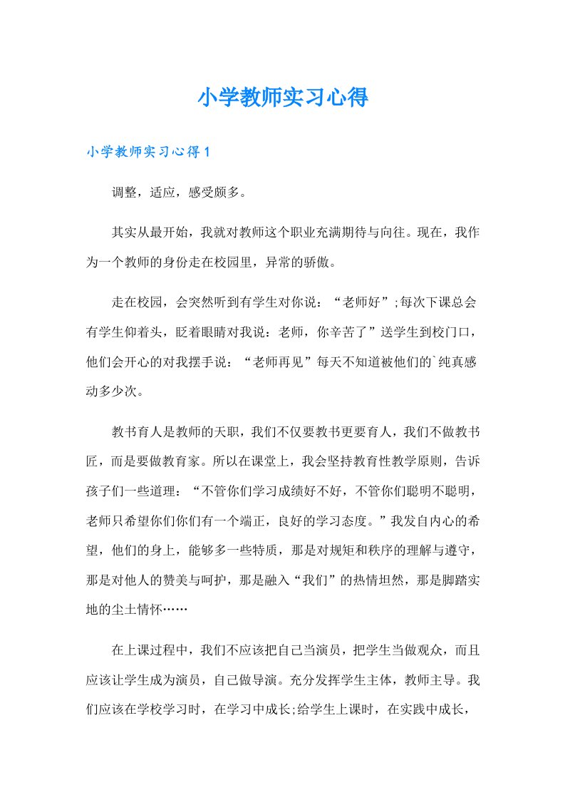 小学教师实习心得