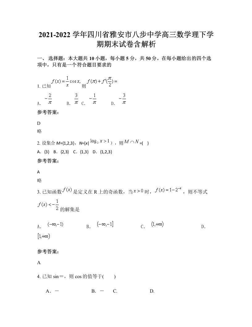 2021-2022学年四川省雅安市八步中学高三数学理下学期期末试卷含解析