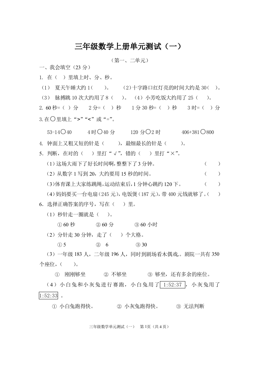 (完整版)新人教版小学三年级数学上册单元测试题全册