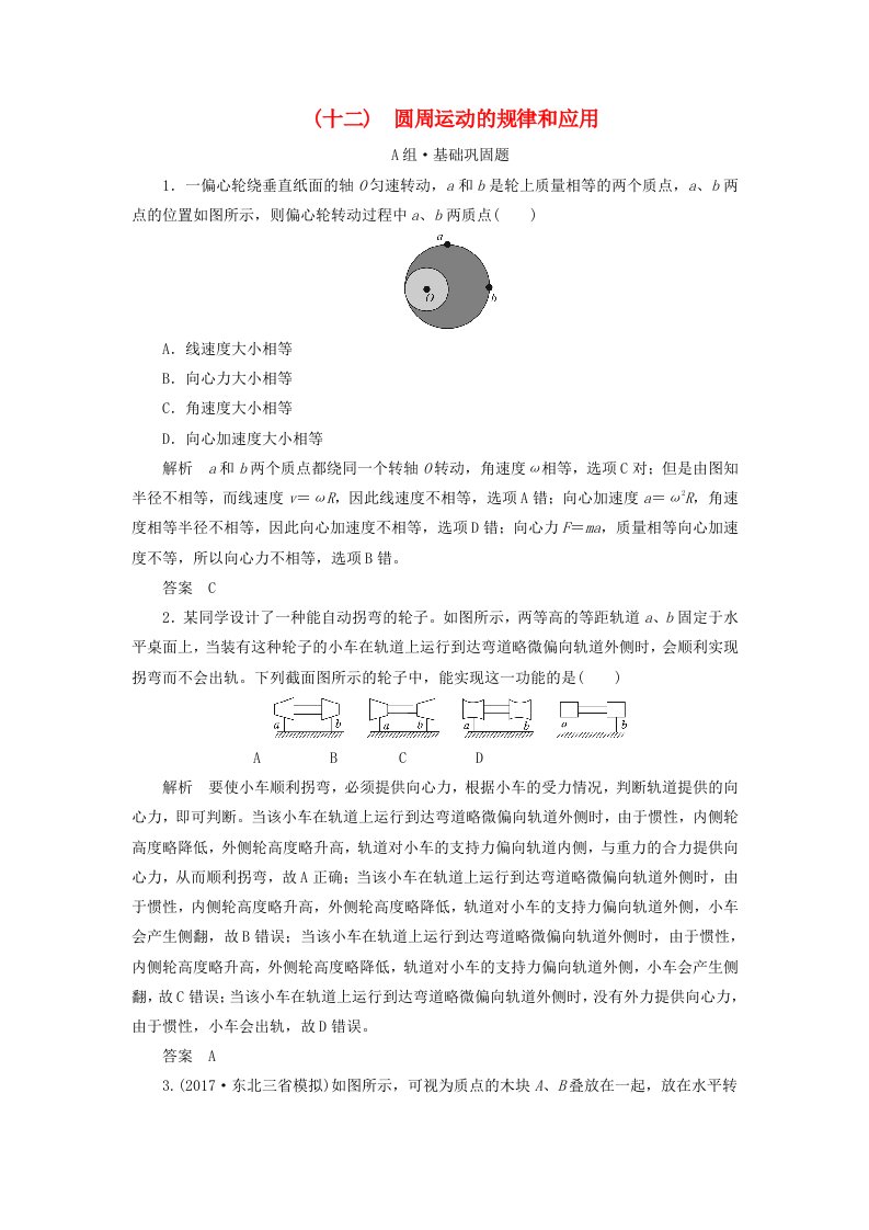 高考物理总复习配餐作业12圆周运动的规律和应用