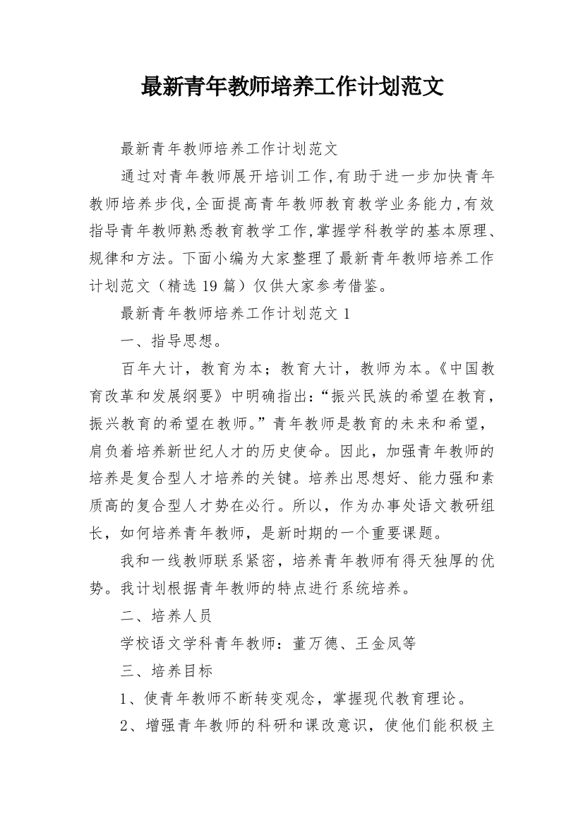 最新青年教师培养工作计划范文