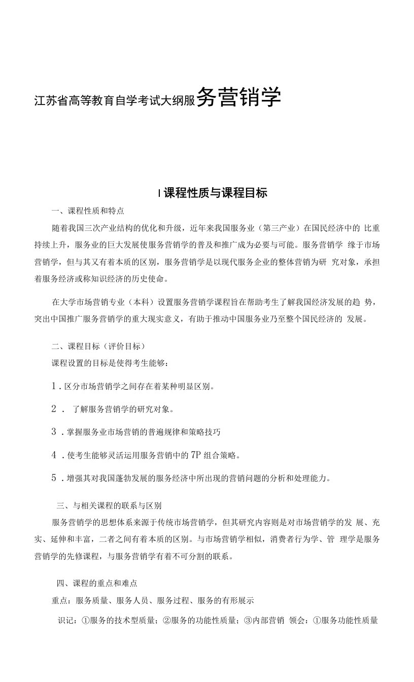 江苏省高等教育自学考试大纲服务营销学教学设计教案