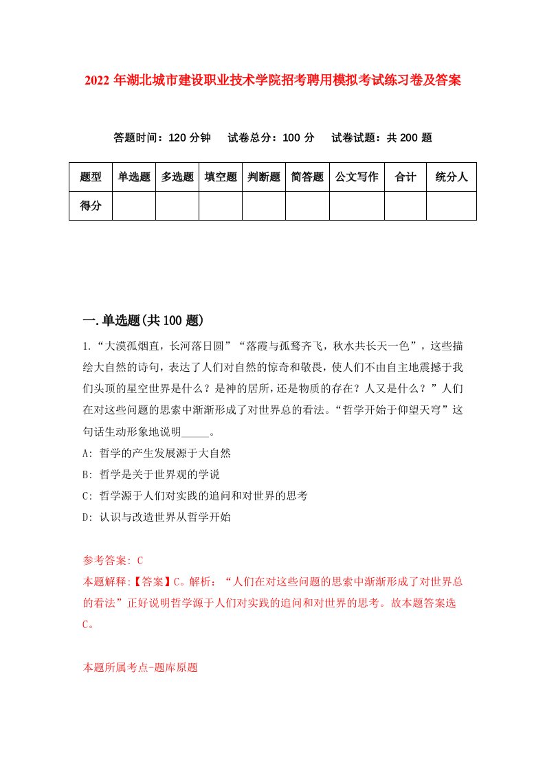 2022年湖北城市建设职业技术学院招考聘用模拟考试练习卷及答案第1版