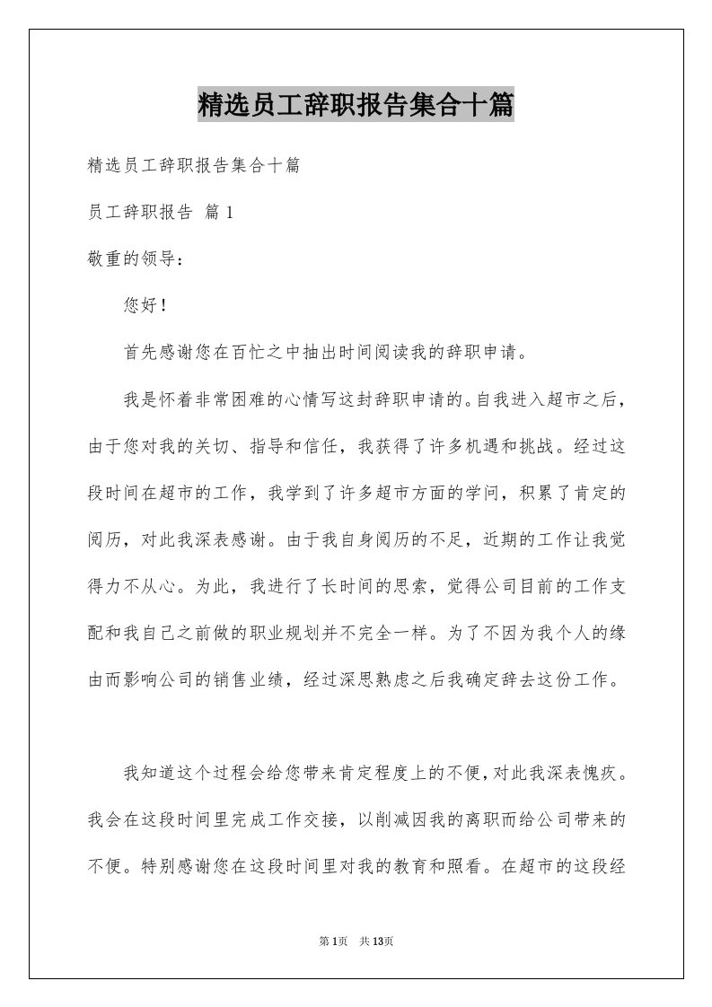 员工辞职报告集合十篇例文