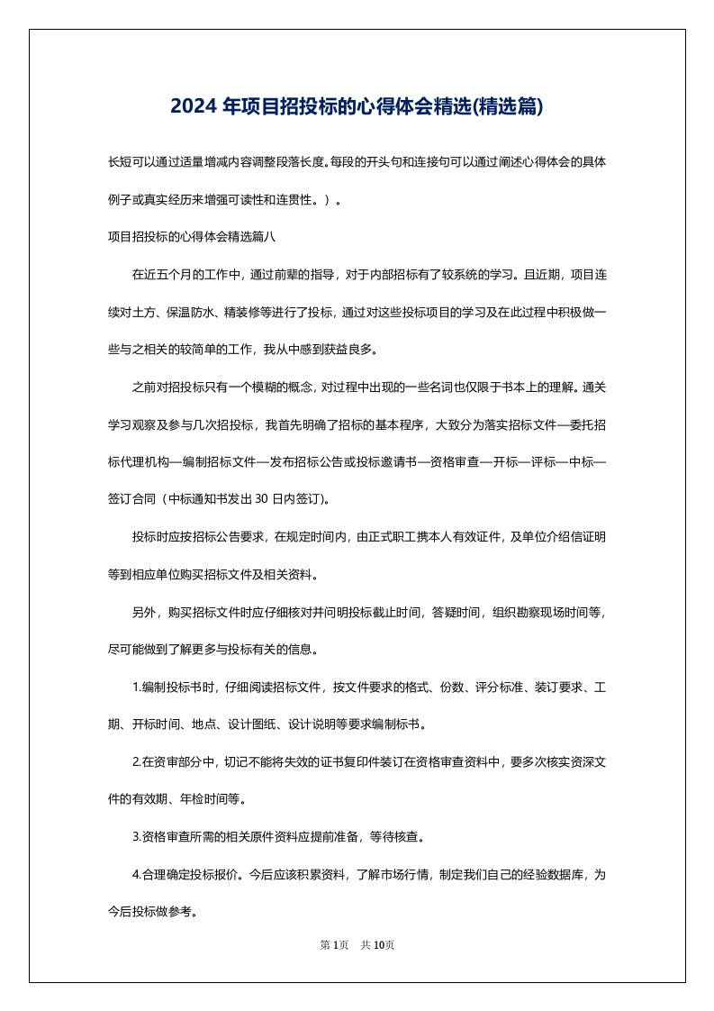 2024年项目招投标的心得体会精选(精选篇)