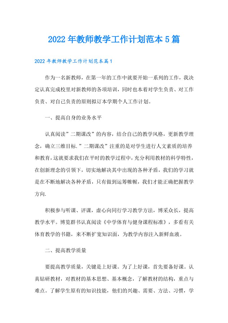 教师教学工作计划范本5篇