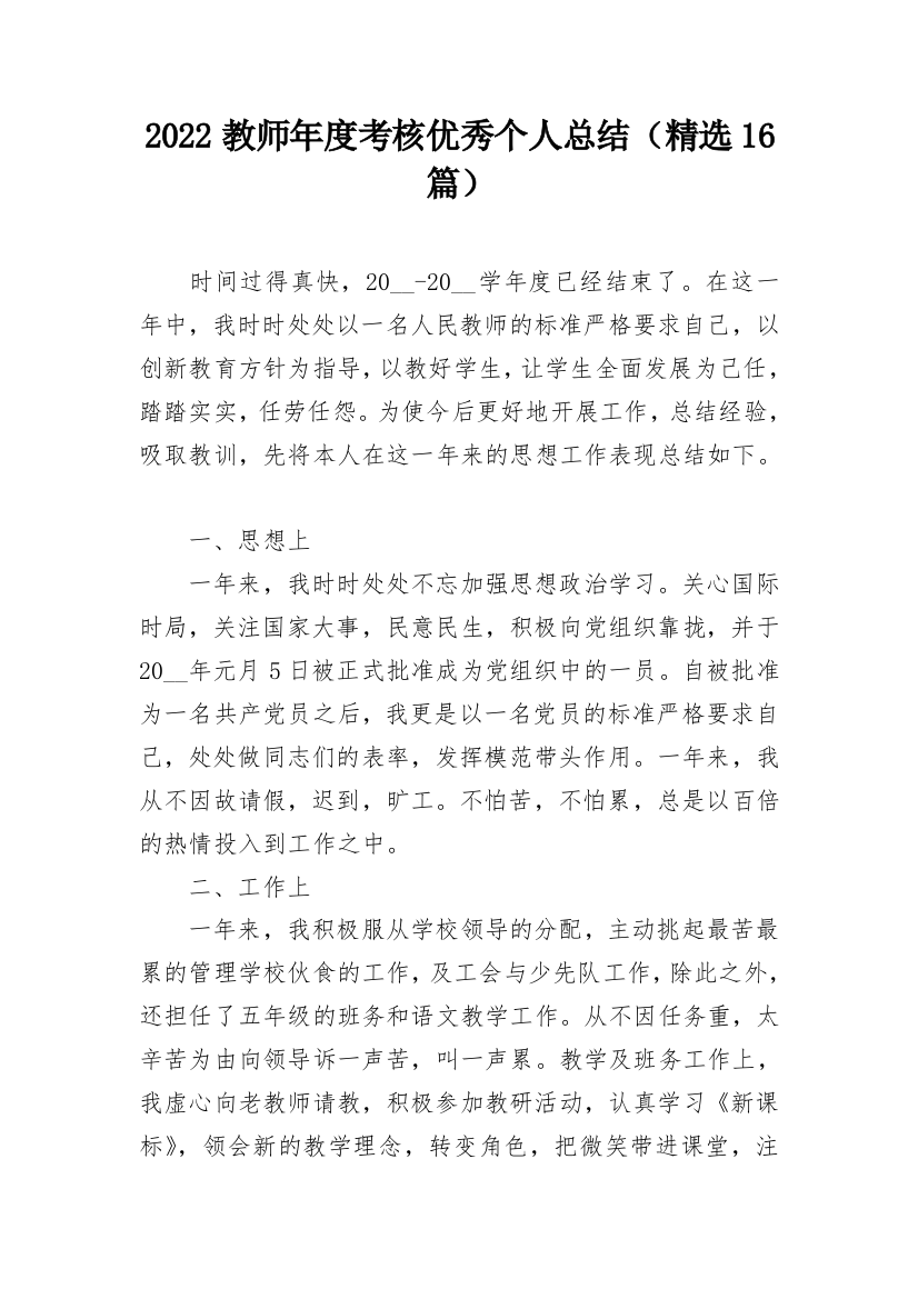 2022教师年度考核优秀个人总结（精选16篇）