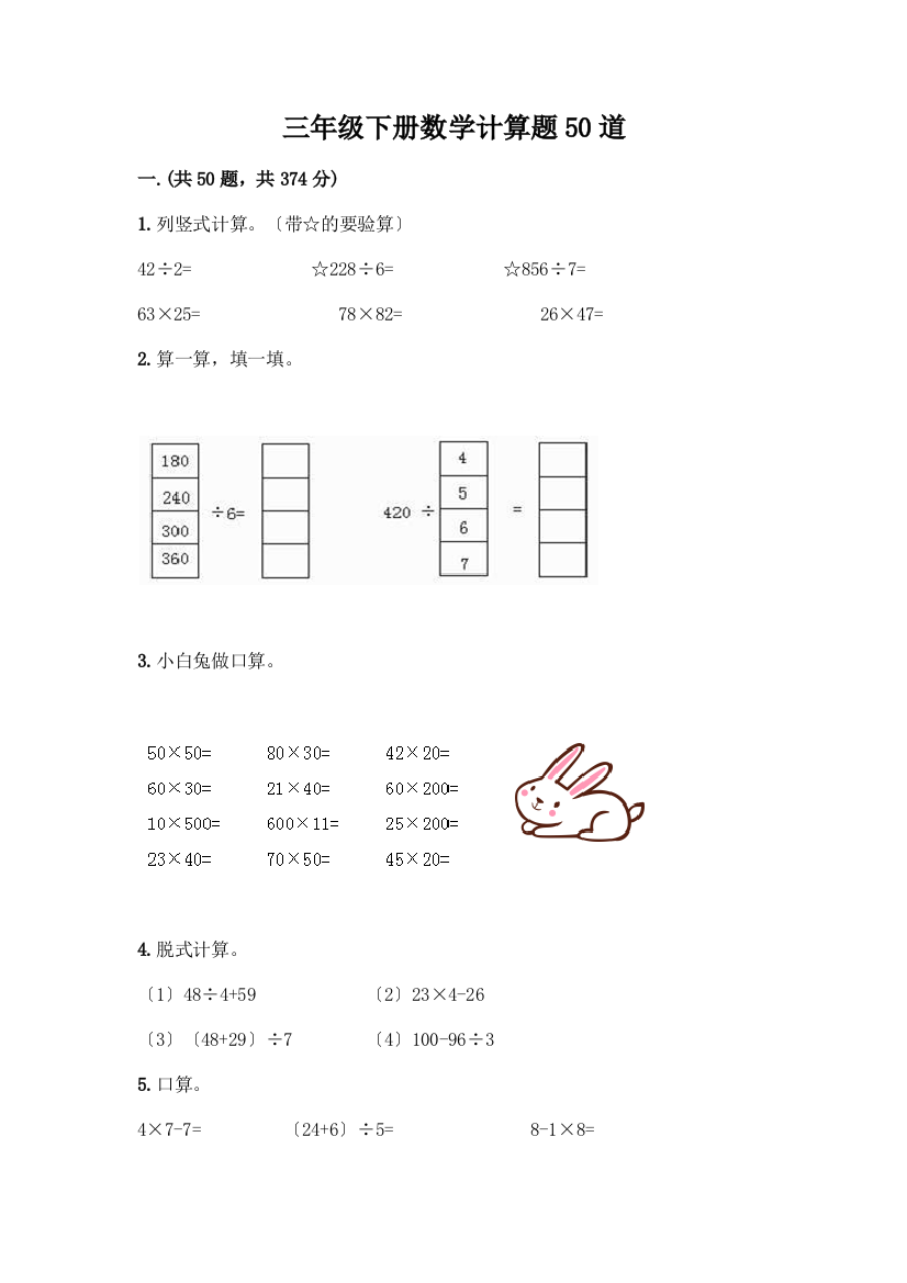 三年级下册数学计算题50道及免费答案