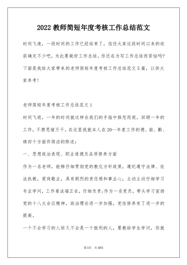 2022教师简短年度考核工作总结范文