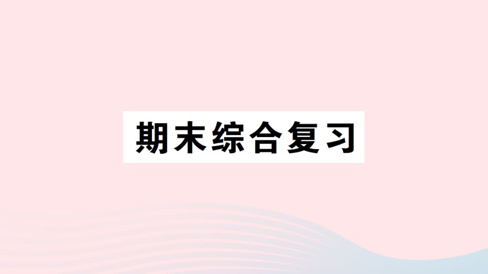 2023三年级数学上学期期末综合复习作业课件苏教版