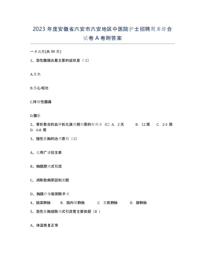 2023年度安徽省六安市六安地区中医院护士招聘题库综合试卷A卷附答案