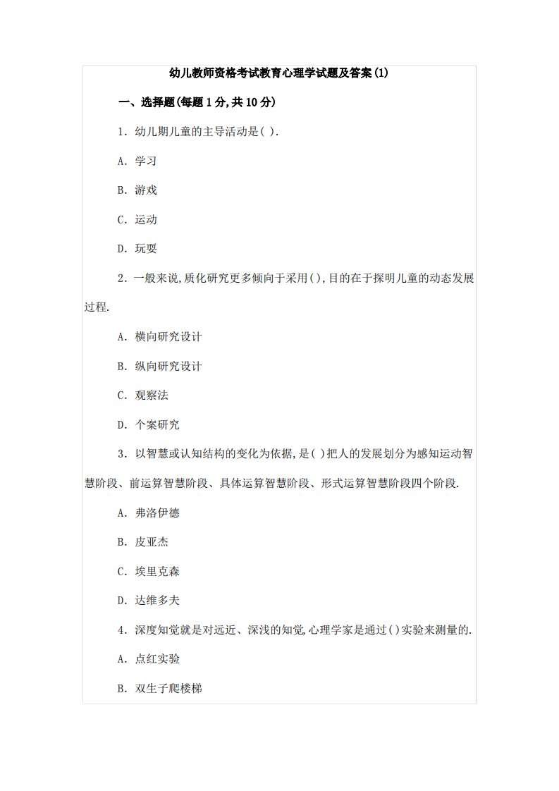 幼儿教师资格考试教育心理学试题及答案(1)