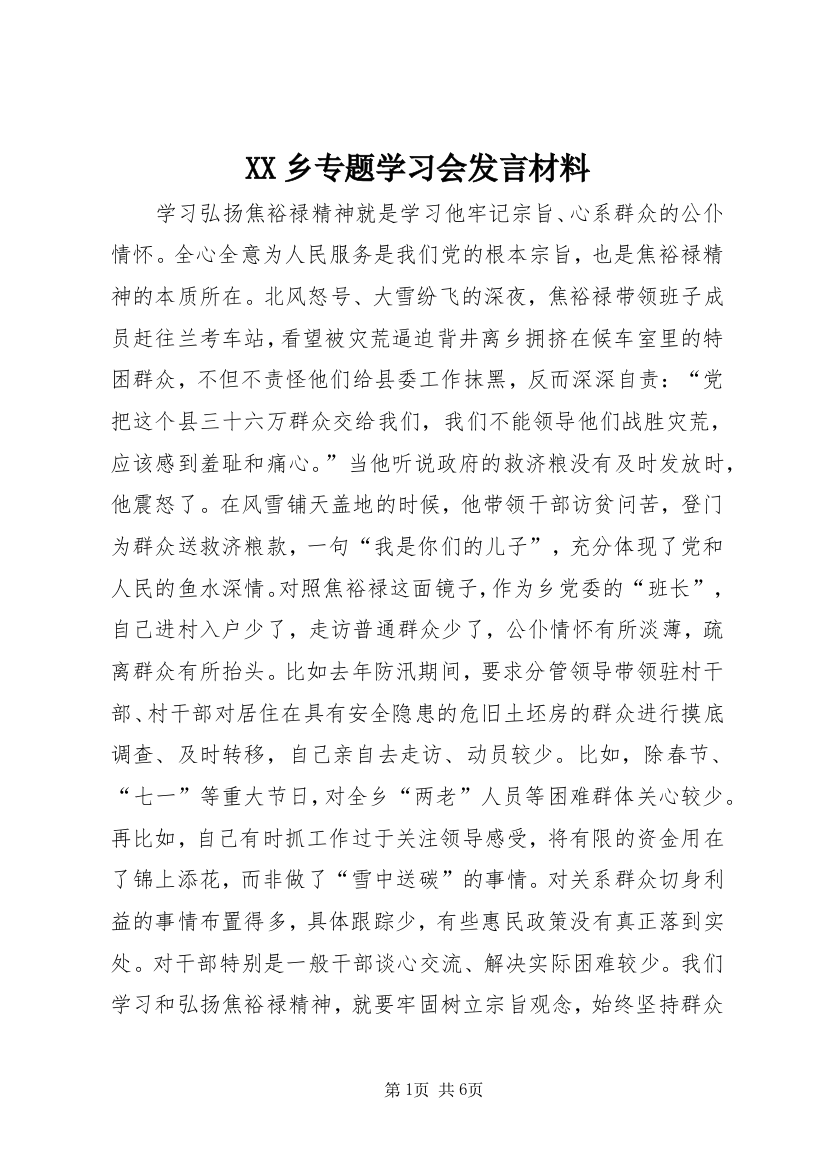 XX乡专题学习会发言材料