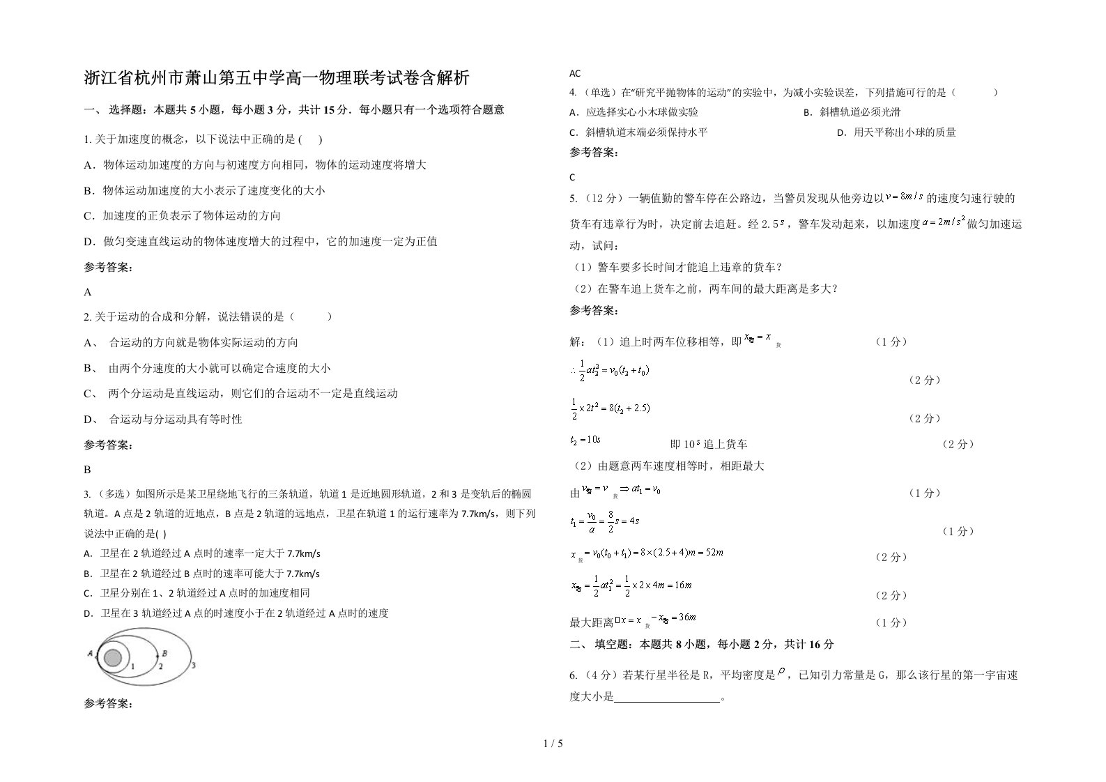 浙江省杭州市萧山第五中学高一物理联考试卷含解析