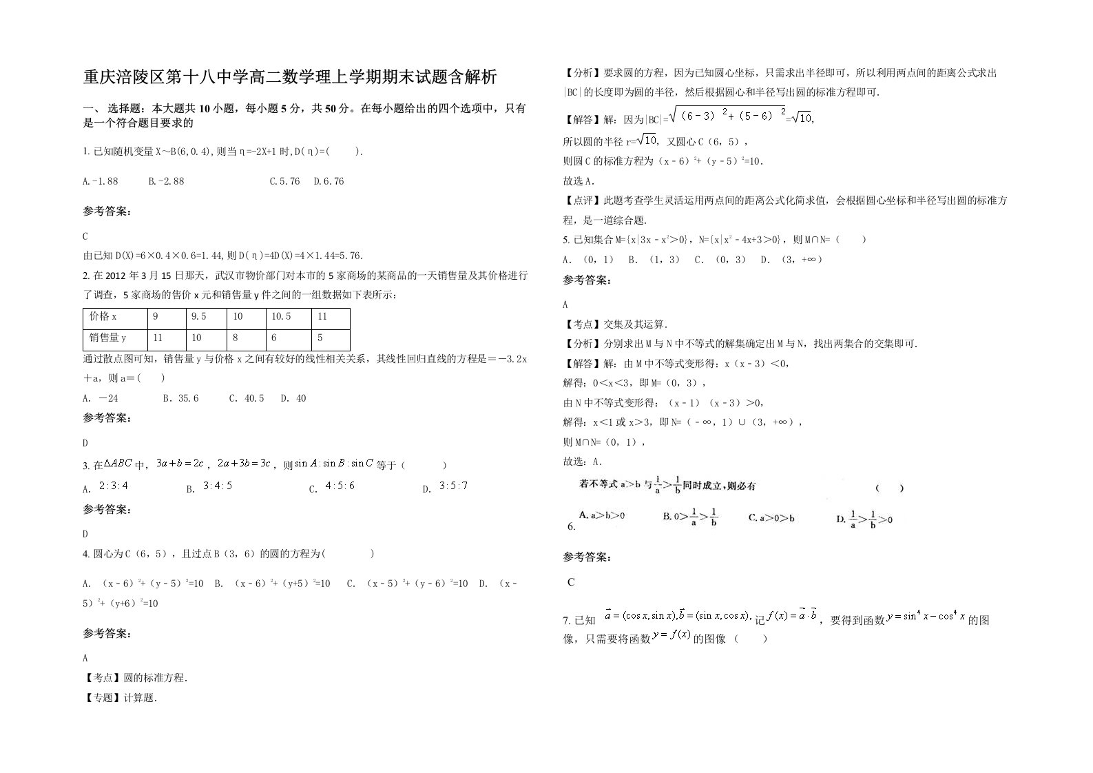 重庆涪陵区第十八中学高二数学理上学期期末试题含解析