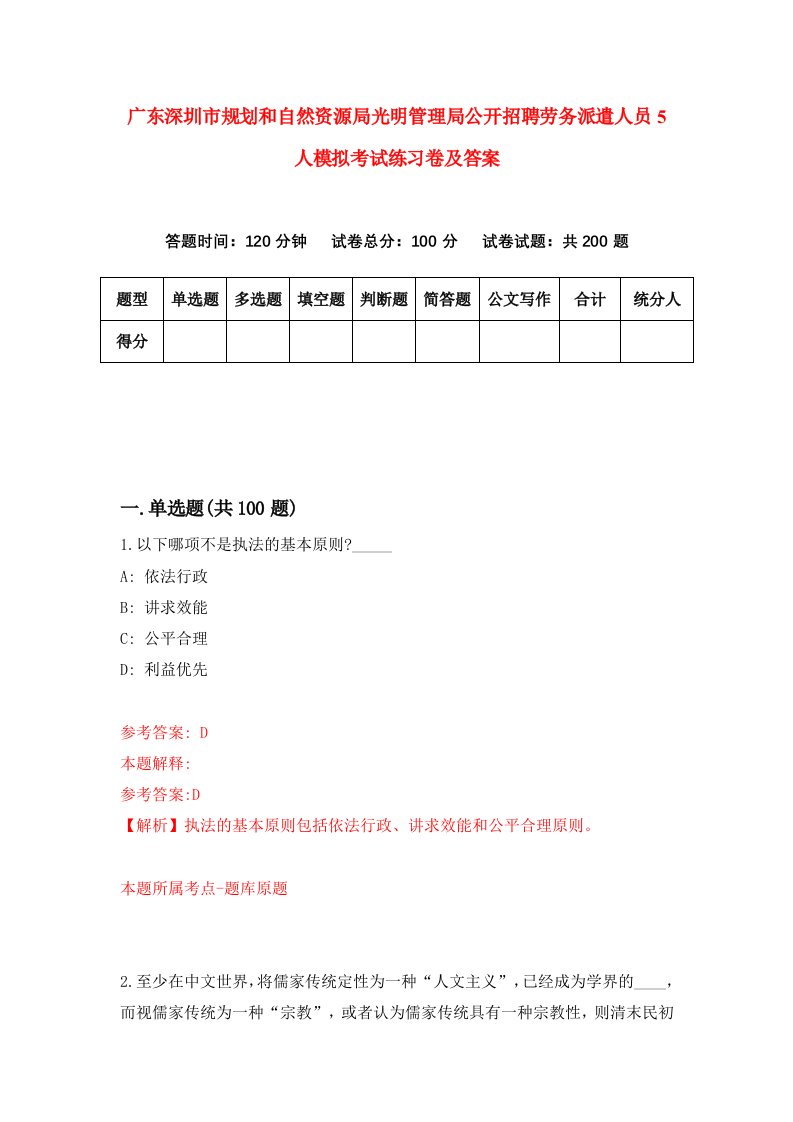 广东深圳市规划和自然资源局光明管理局公开招聘劳务派遣人员5人模拟考试练习卷及答案第2套