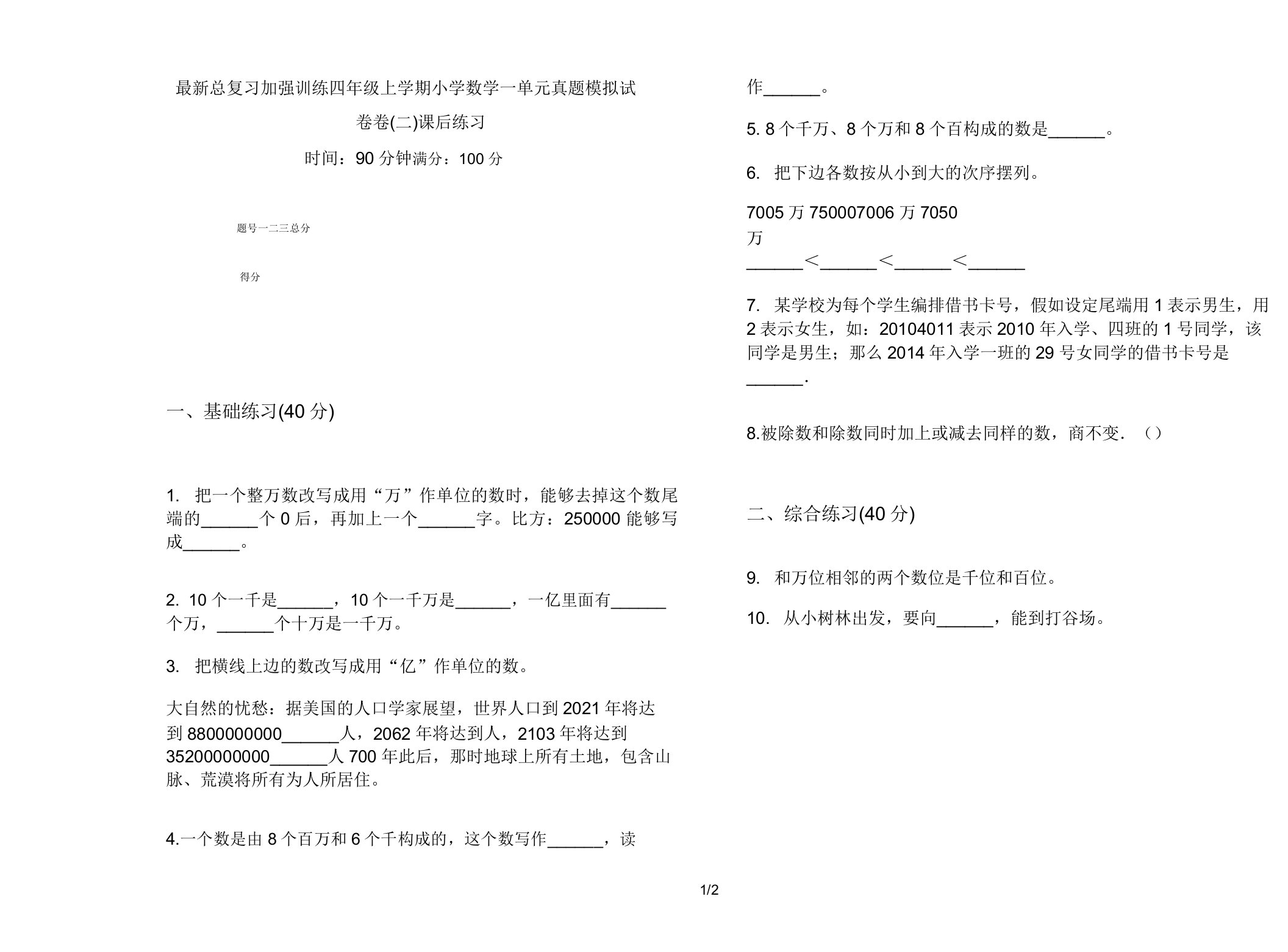 总复习强化训练四年级上学期小学数学一单元真题模拟试卷卷(二)课后练习