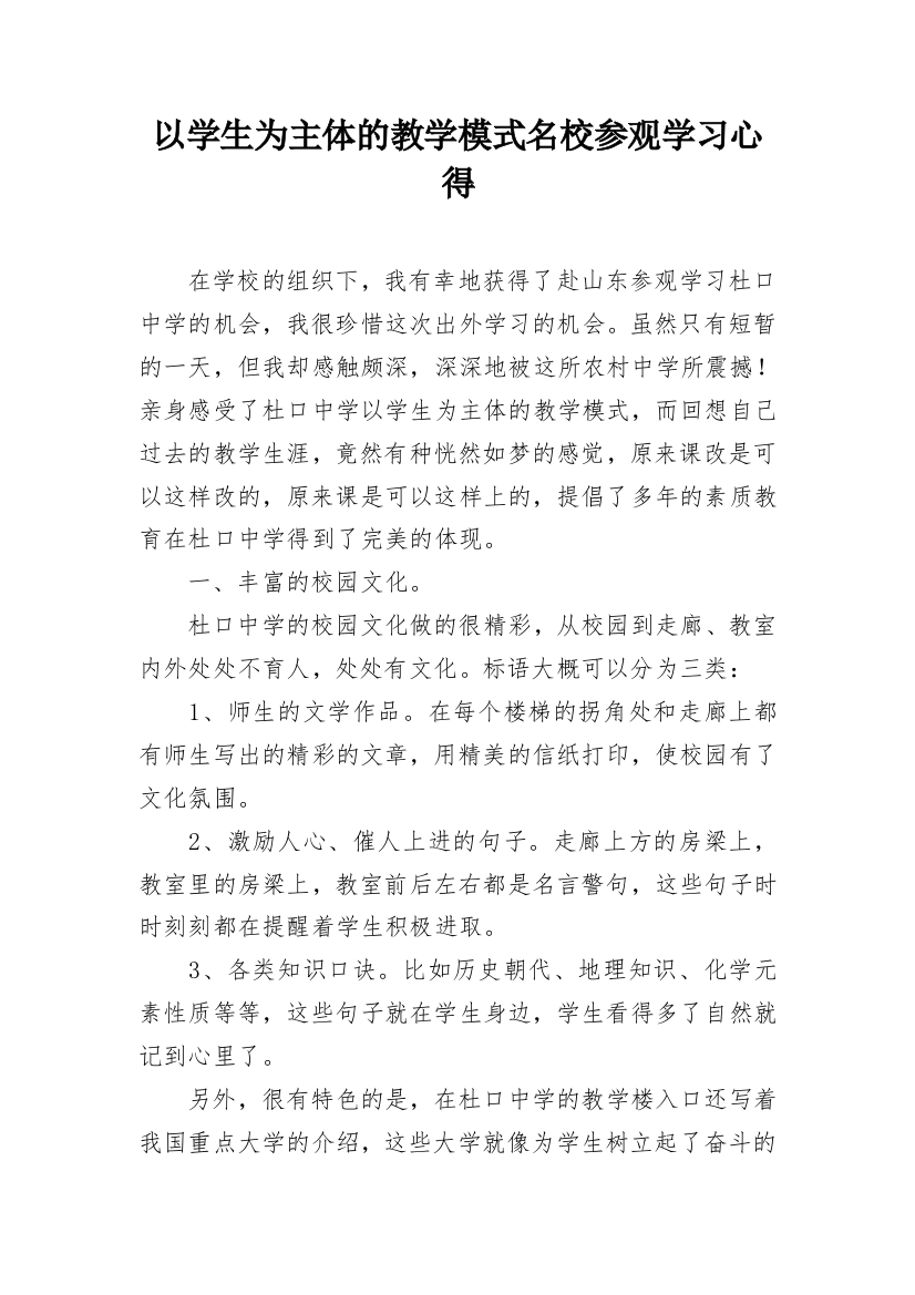 以学生为主体的教学模式名校参观学习心得