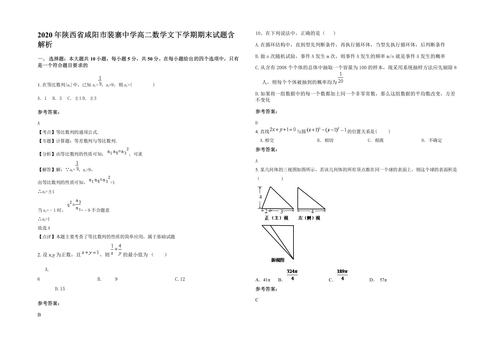 2020年陕西省咸阳市裴寨中学高二数学文下学期期末试题含解析