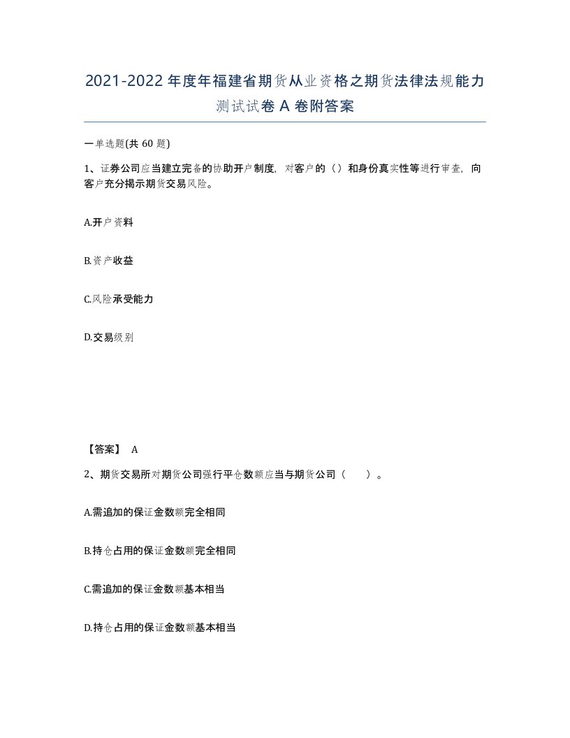 2021-2022年度年福建省期货从业资格之期货法律法规能力测试试卷A卷附答案