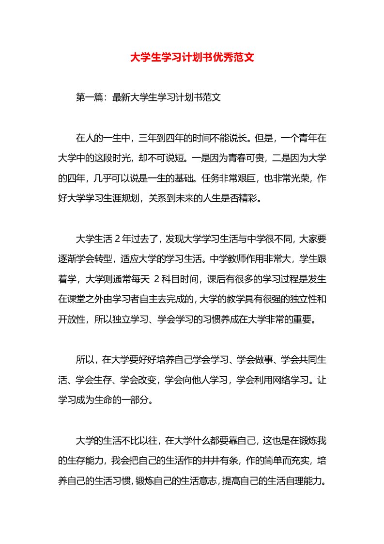 大学生学习计划书优秀范文