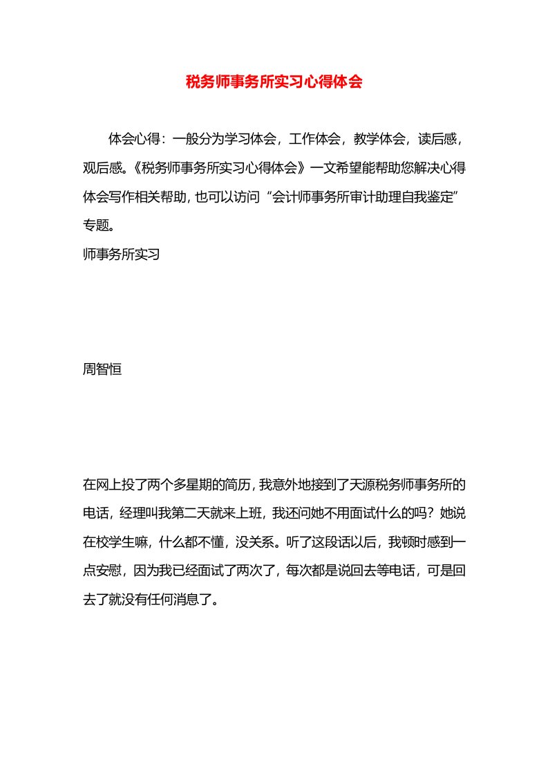 税务师事务所实习心得体会