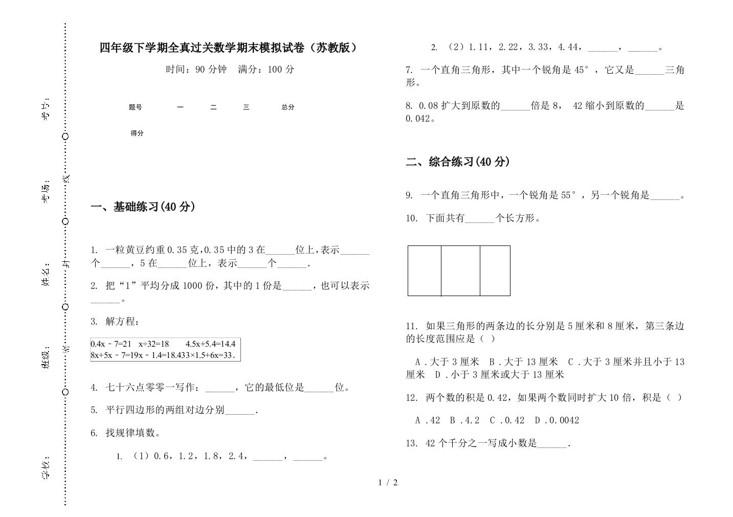 四年级下学期全真过关数学期末模拟试卷(苏教版)