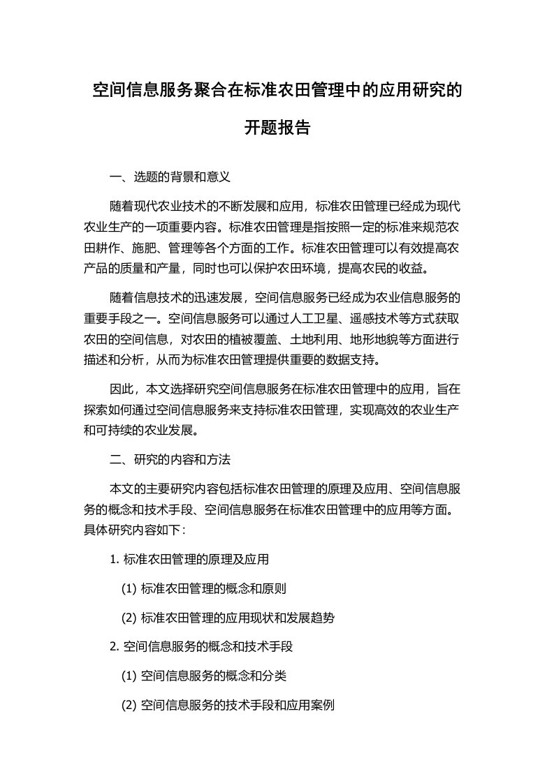 空间信息服务聚合在标准农田管理中的应用研究的开题报告