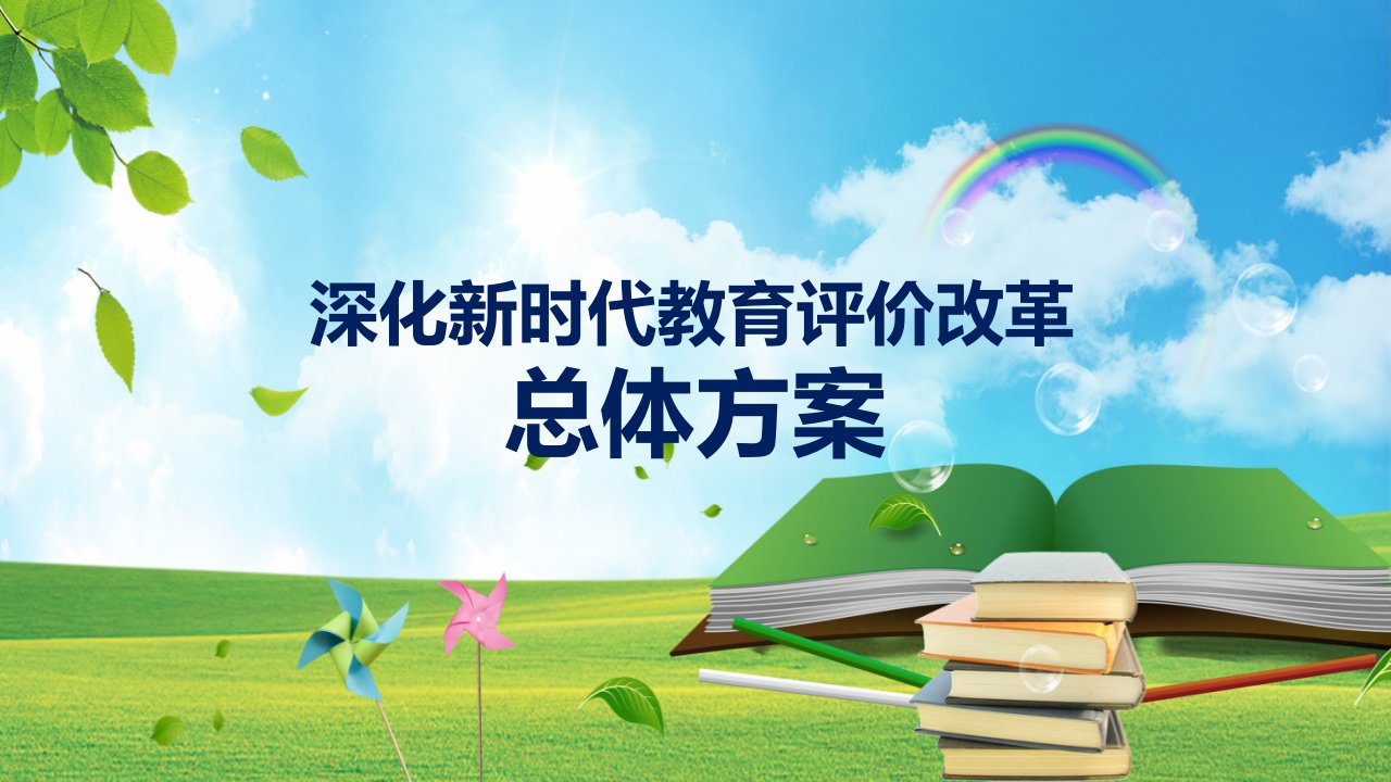 深化新时代教育评价改革总体方案全文解读党政党建动态课件PPT模板