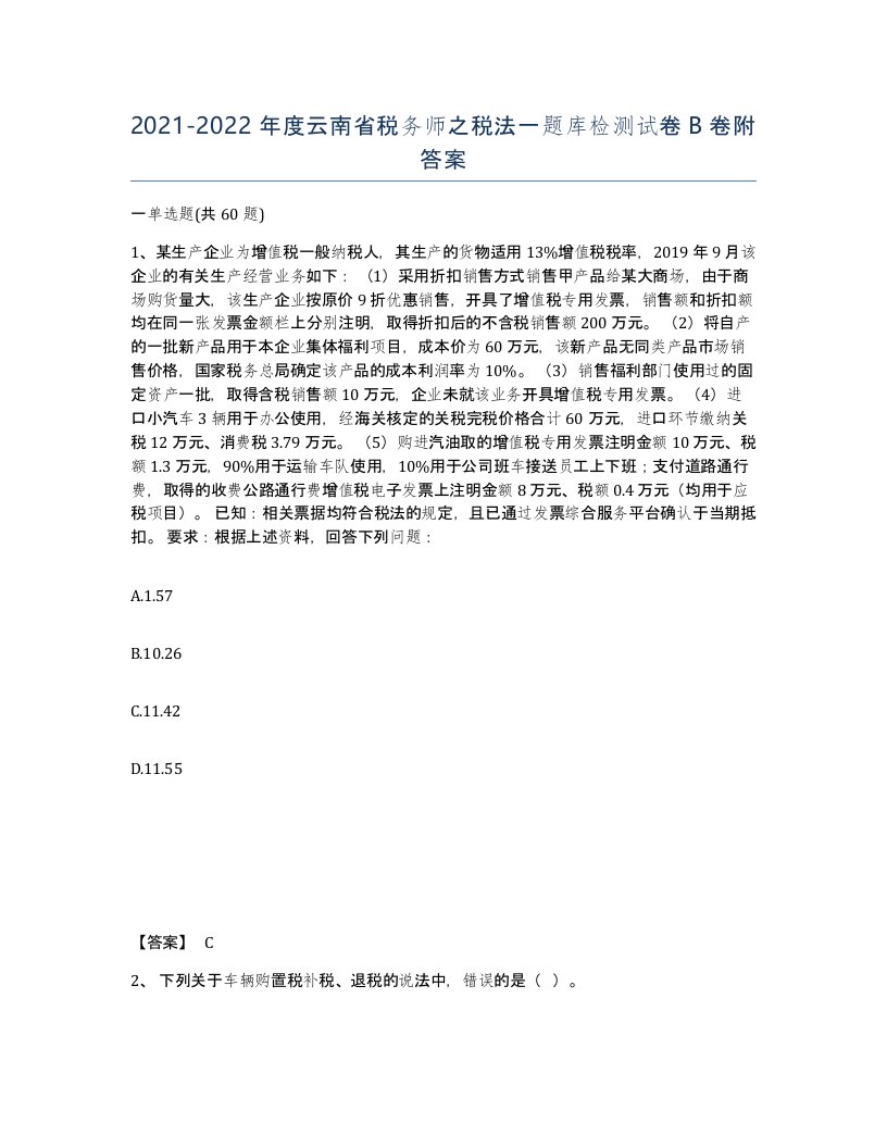 2021-2022年度云南省税务师之税法一题库检测试卷B卷附答案