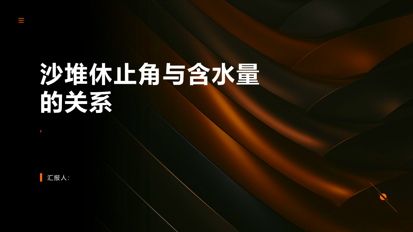 沙堆休止角与含水量关系探究