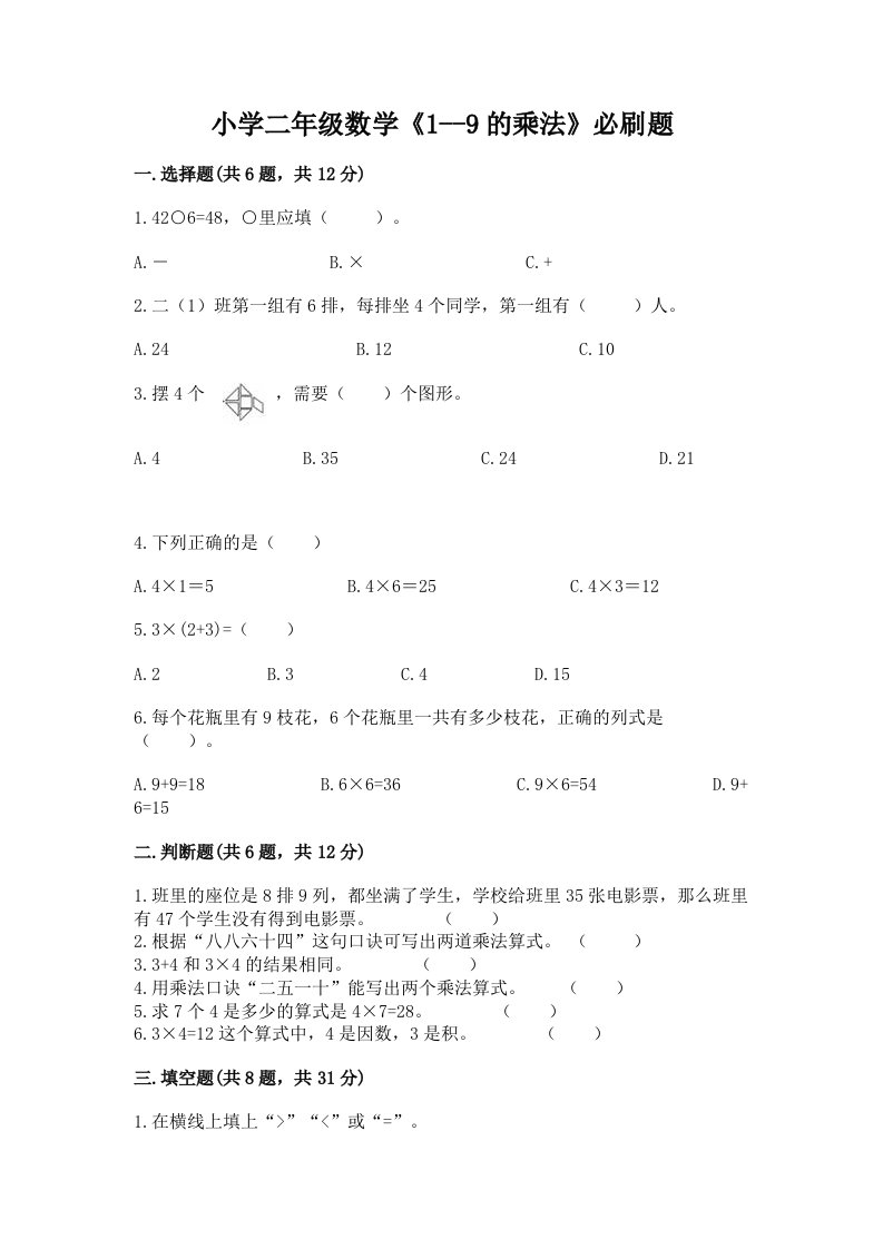 小学二年级数学《1--9的乘法》必刷题及完整答案（各地真题）