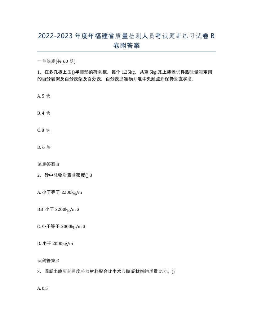 20222023年度年福建省质量检测人员考试题库练习试卷B卷附答案