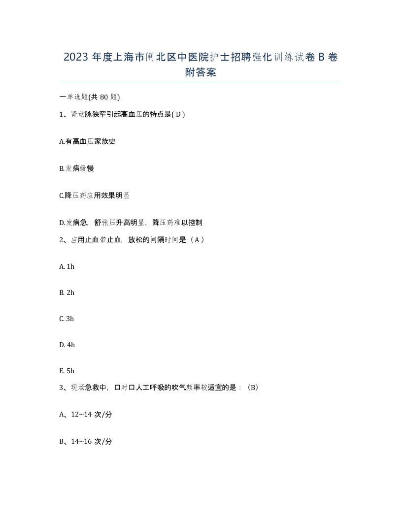 2023年度上海市闸北区中医院护士招聘强化训练试卷B卷附答案