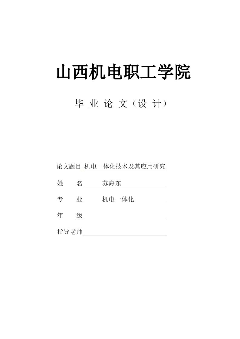 机电一体化毕业论文--机电一体化技术及其应用研究(2)-所有专业