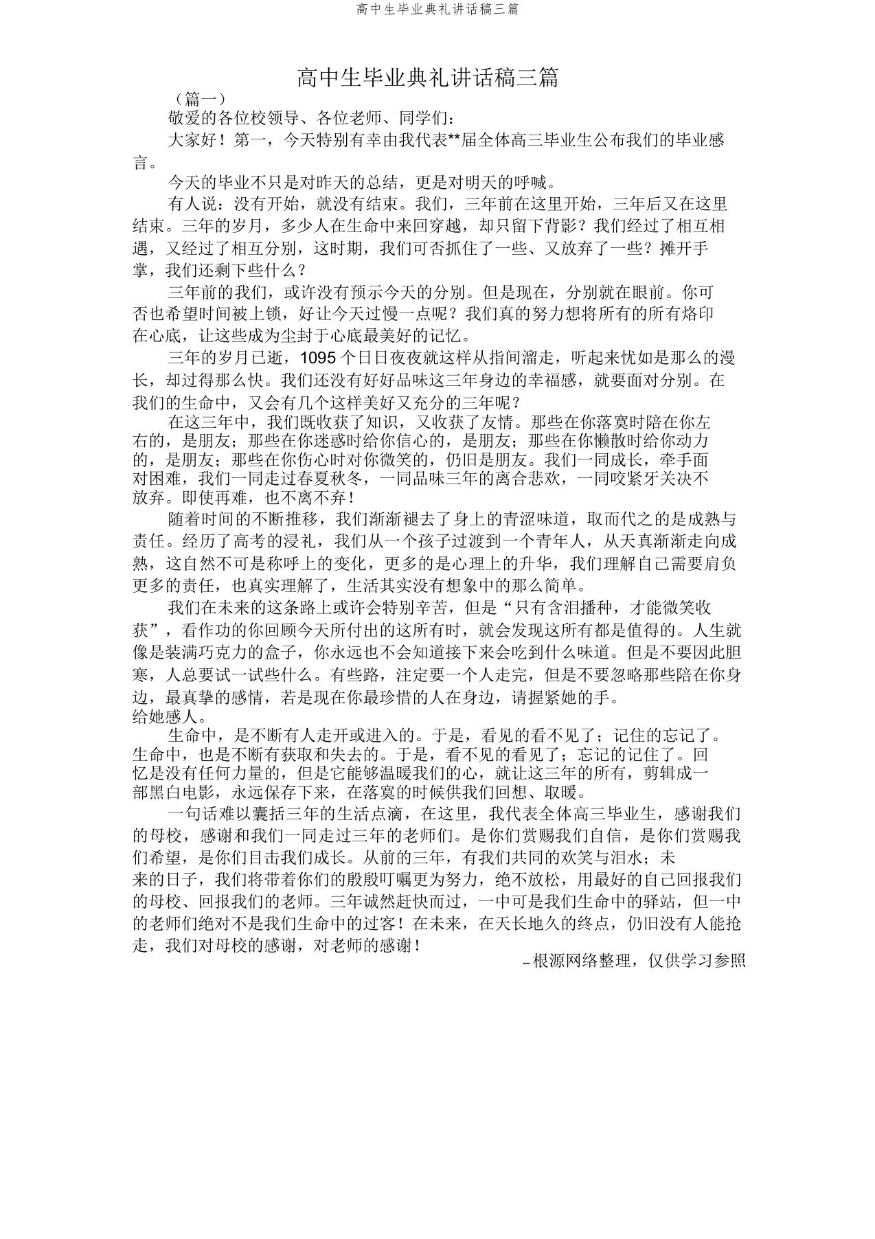 高中生毕业典礼发言稿三篇