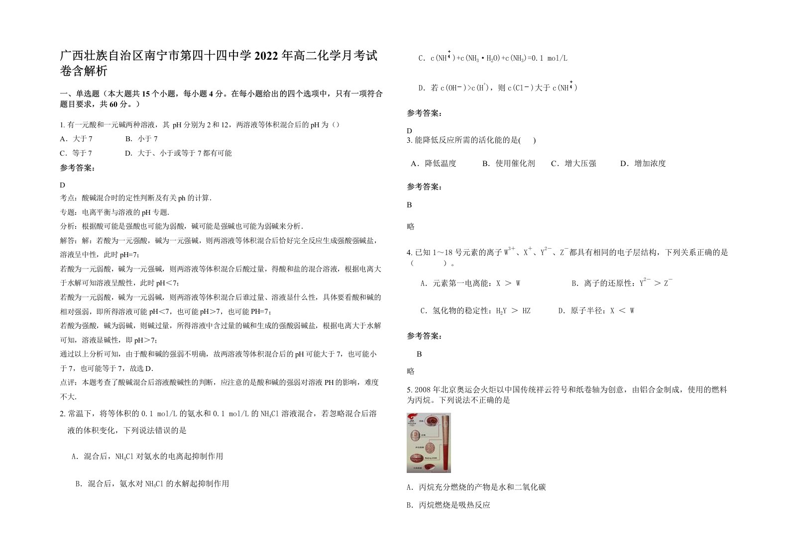 广西壮族自治区南宁市第四十四中学2022年高二化学月考试卷含解析