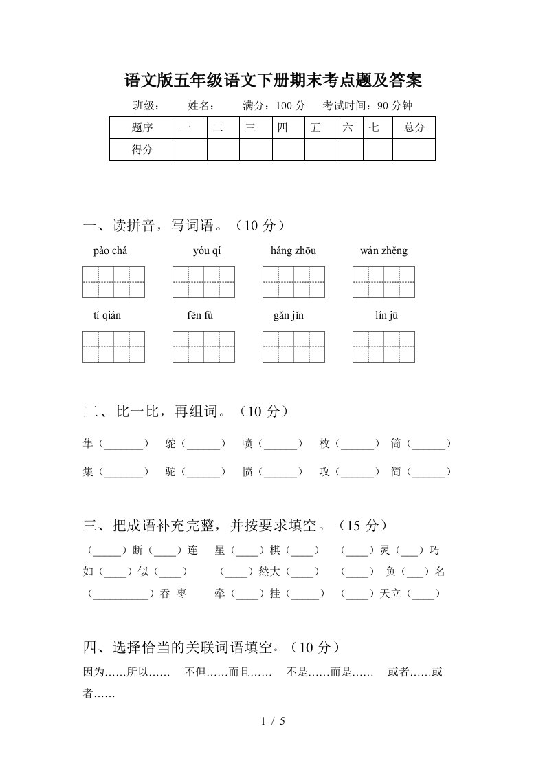 语文版五年级语文下册期末考点题及答案