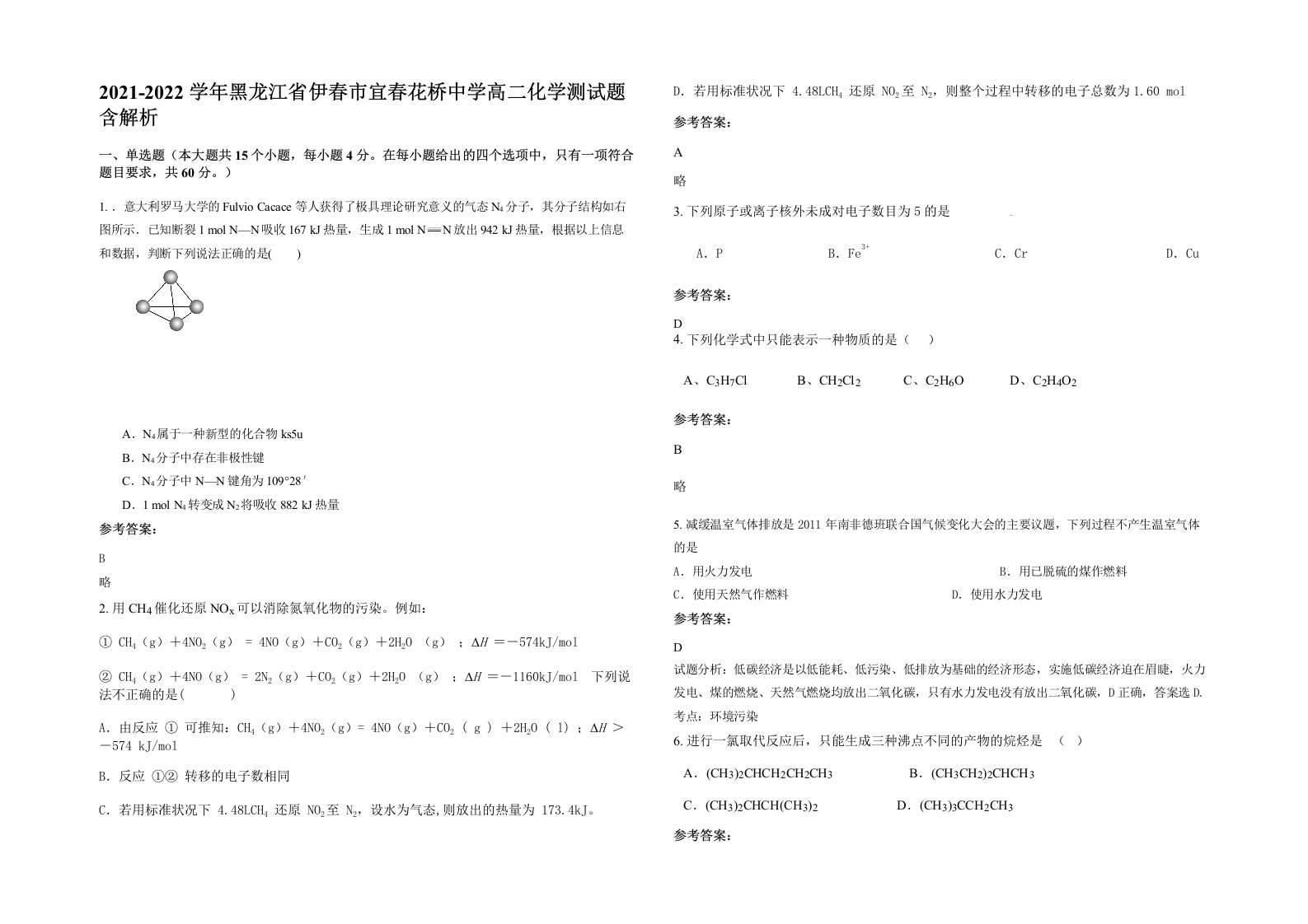 2021-2022学年黑龙江省伊春市宜春花桥中学高二化学测试题含解析