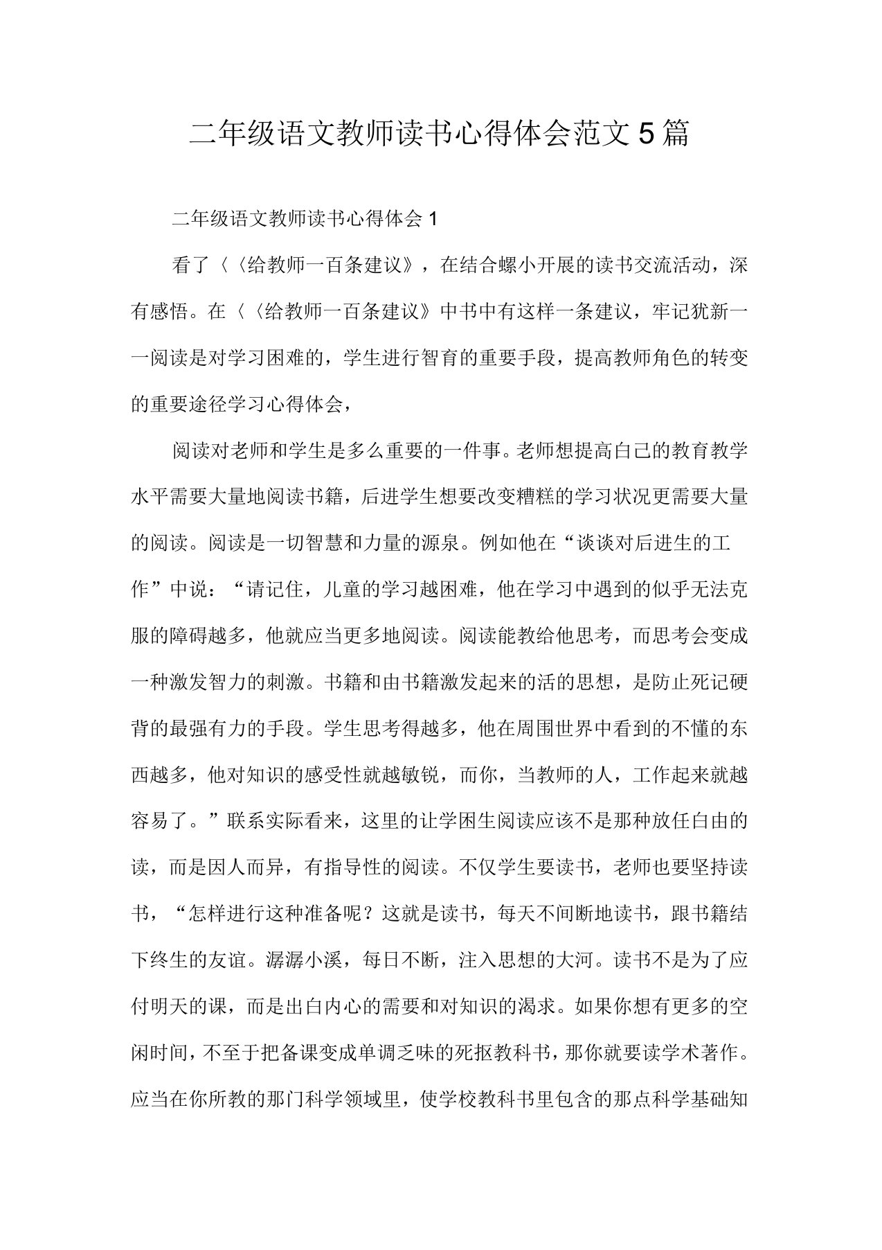 二年级语文教师读书心得体会范文5篇