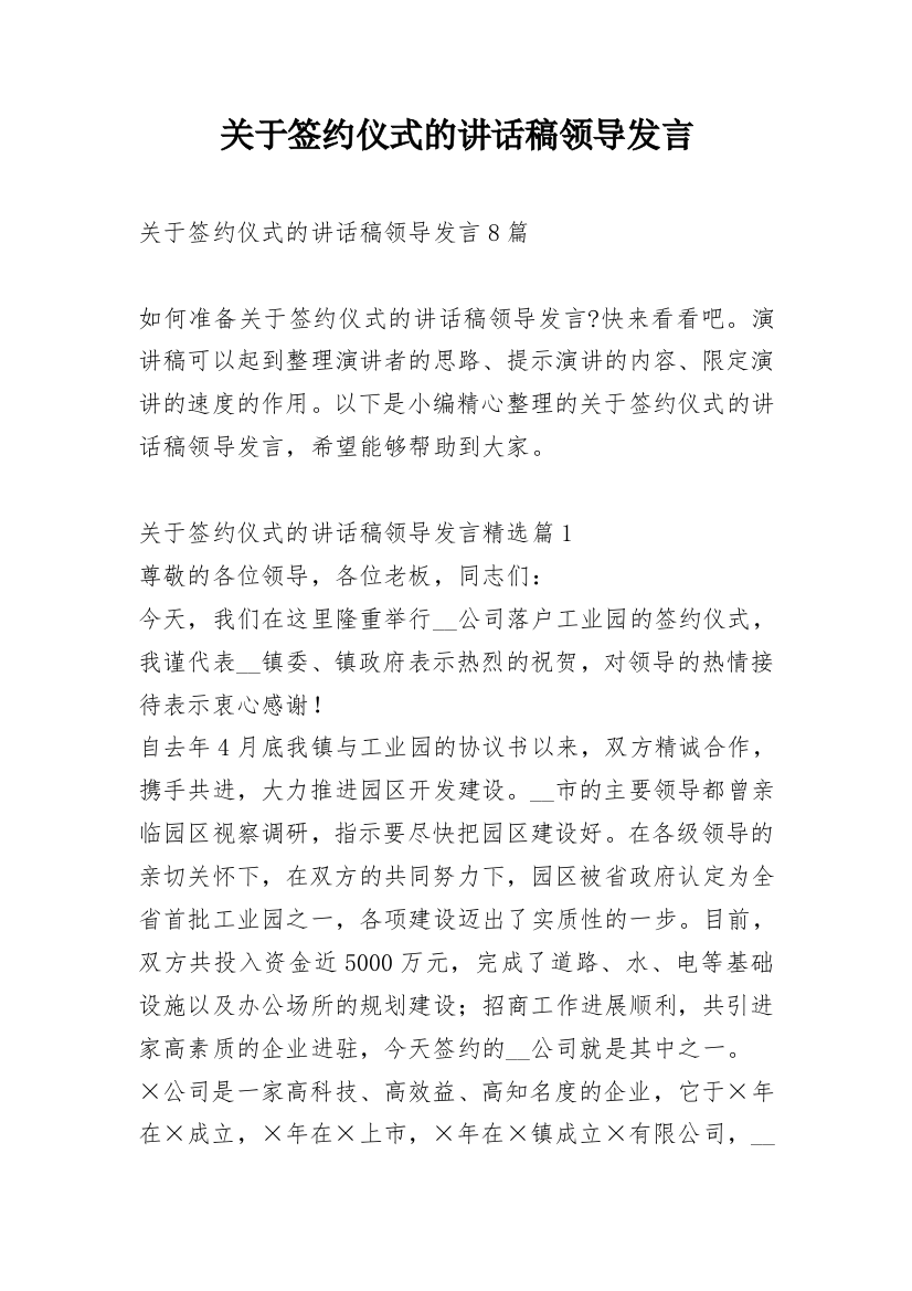 关于签约仪式的讲话稿领导发言