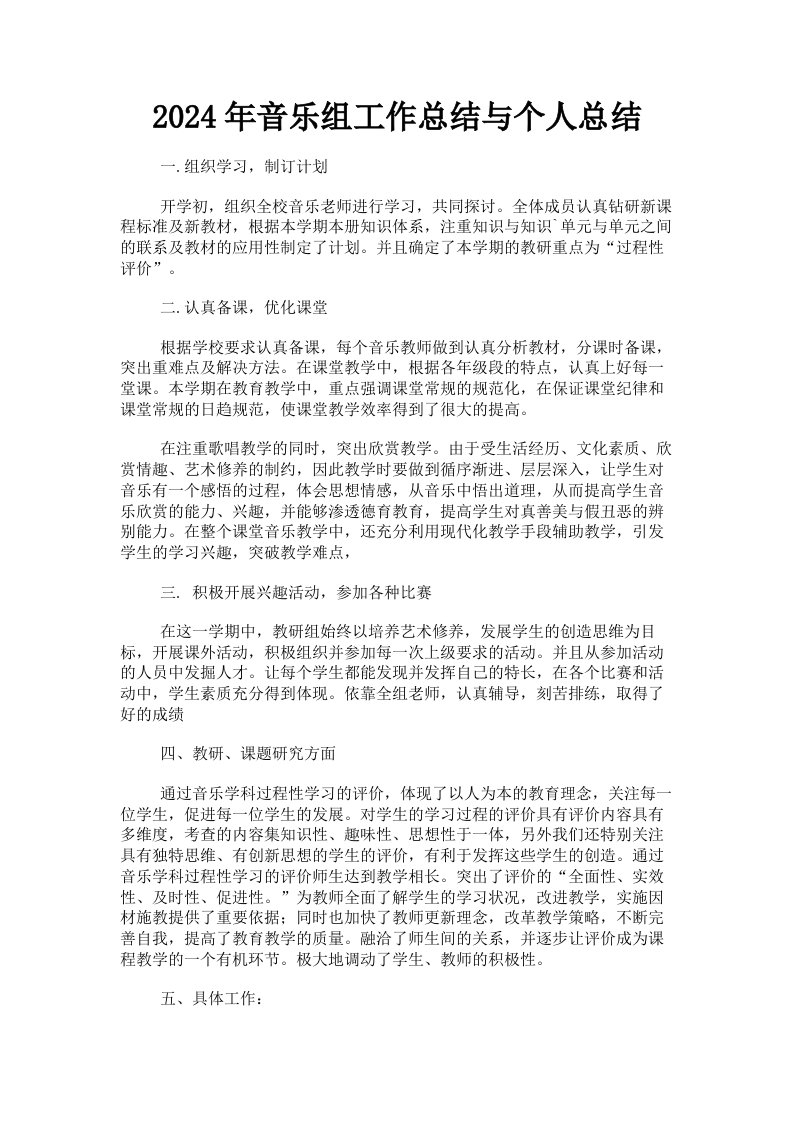 2024年音乐组工作总结与个人总结