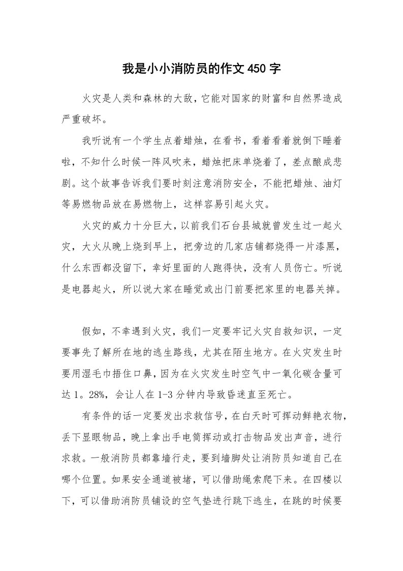 我是小小消防员的作文450字