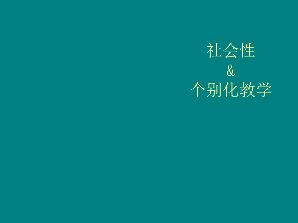 婴幼儿社会行为发展及个别化教学计划PPT课件