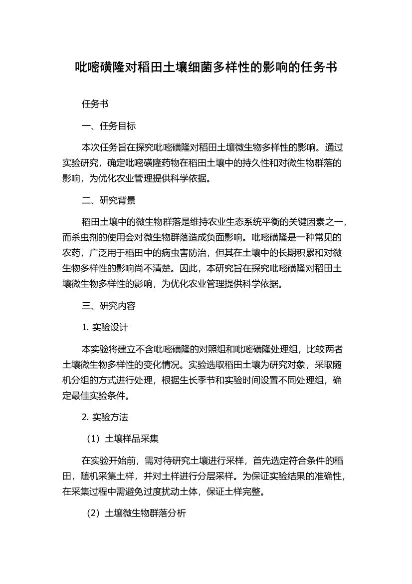 吡嘧磺隆对稻田土壤细菌多样性的影响的任务书