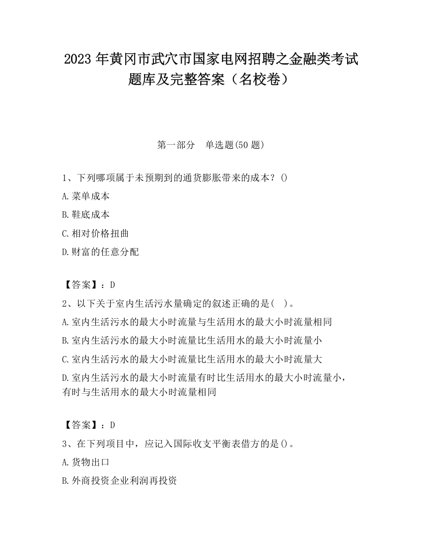 2023年黄冈市武穴市国家电网招聘之金融类考试题库及完整答案（名校卷）