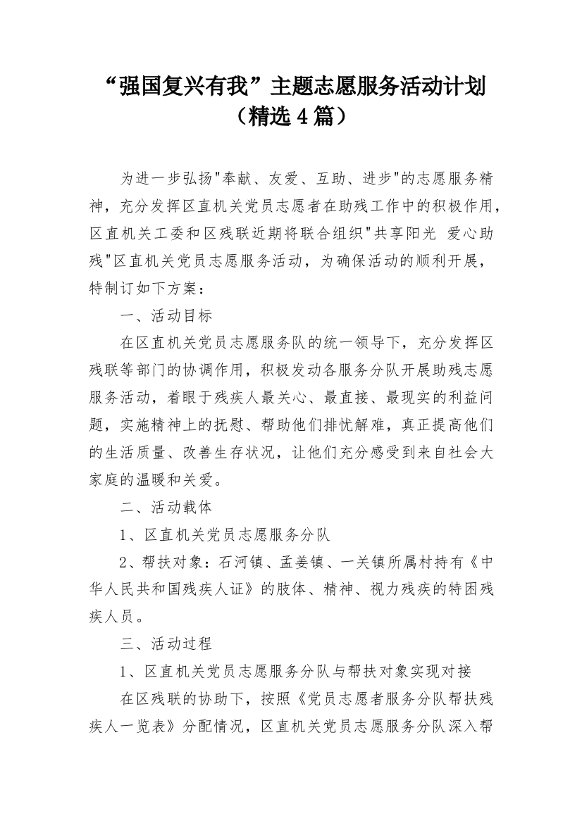 “强国复兴有我”主题志愿服务活动计划（精选4篇）